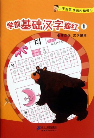 Download Preschool Tracing Chinese Characters: Learning Basic Chinese 1 - Li Li Qiang file in PDF