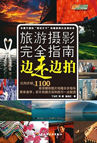 Read online 旅游摄影完全指南：边走边拍 Complete Guide to Travel Photography: Shooting while Walking - 丁 允衍 | ePub