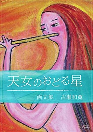 Read online celestial maiden dancing on stars: Masahiro Furuse art collection (22nd CENTUY ART) - Masahiro Furuse | ePub