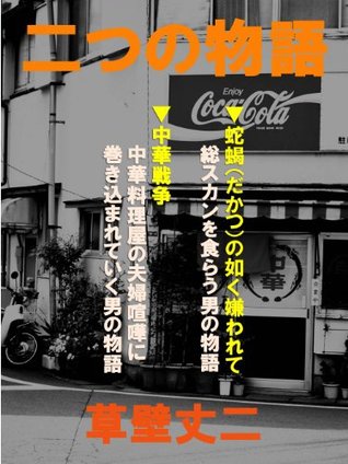 Download Two Stroies: DAKATSUNOGOTOKU KIRAWARETE/CHUKA SENSO - Joji Kusakabe | PDF