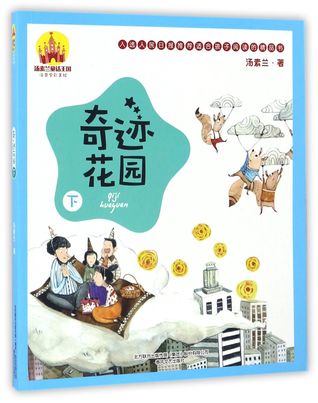 Read 奇迹花园(下注音全彩美绘)Miracle Garden (II -- Full-Color Pinyin Edition) - 汤素兰Tang Sulan | ePub