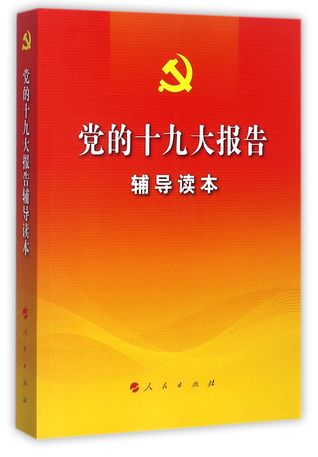 Download 党的十九大报告辅导读本Study Guide for Reports of the 19th CPC National Congress - 党的十九大报告辅导读本编写组Anonymous | ePub