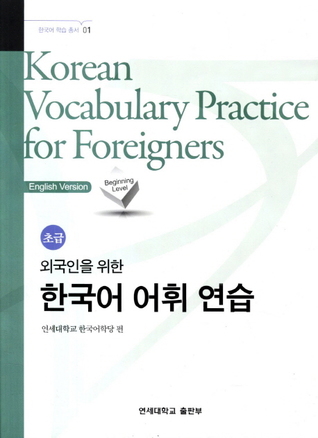 Read online Korean Vocabulary Practice for Foreigners - Beginning Level - Yonsei University Language Research and Education Center file in ePub