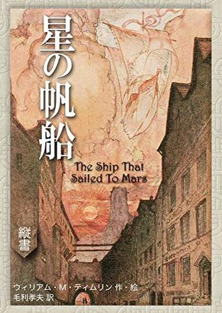 Read online The Ship That Sailed to Mars (MOHRINDO COMPLETE TRANSLATION LIBRARY) - William M Timlin file in PDF