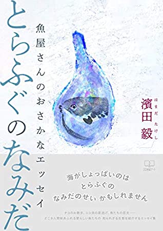 Download Torafugu no Namida: Fish shop s fish essay (22nd CENTURY ART) - hamada takeshi | ePub